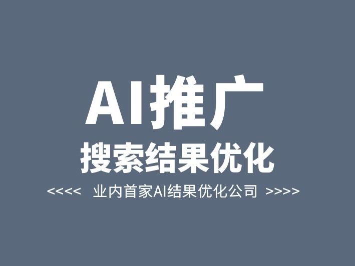 AI搜索优化